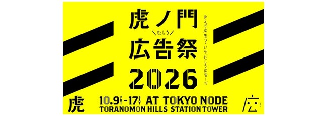 博報堂ＤＹホールディングス、虎ノ門広告祭2026の実行委員会に参画主催者として2つの特別セッションの実施も決定
