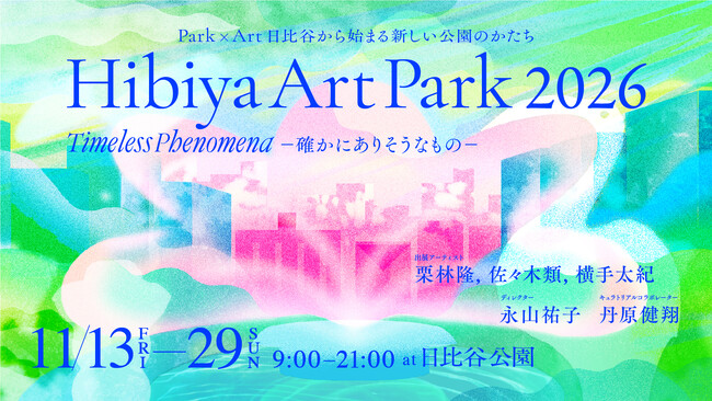 Park×Art 日比谷から始まる新しい公園のかたち「Hibiya Art Park 2026 - Timeless Phenomena　確かにありそうなもの -」開催！