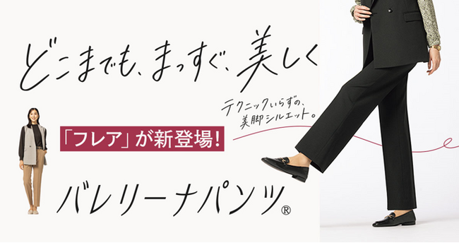 どこまでも、まっすぐ、美しく　AOKIの「バレリーナパンツ(R)」でテクニックいらずの美脚シルエット　秋の新色＆新型のフレアパンツが登場！