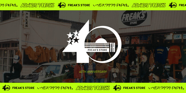 「ALWAYS FREAK'S ‐いつだってワクワク・ドキドキを‐」FREAK'S STORE創業40周年がスタート！9月8日（火）よりスペシャルサイトを公開