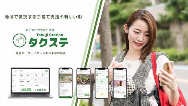 子育て世代と地域事業者をつなぐ「TAKUJISTATIONタクステ」ポータルサイトをリリース