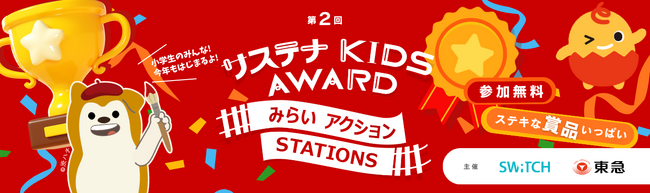 子どものアイデアで企業・団体のＳＤＧｓチャレンジを応援！本年度も東急線・相鉄線沿線で「サステナ ＫＩＤＳ ＡＷＡＲＤ　みらいアクションＳＴＡＴＩＯＮＳ」を開催します。