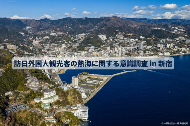 訪日外国人観光客から見た「熱海」の魅力とは？90.4％が「訪れたい」と回答！人気は“温泉・花火・食”