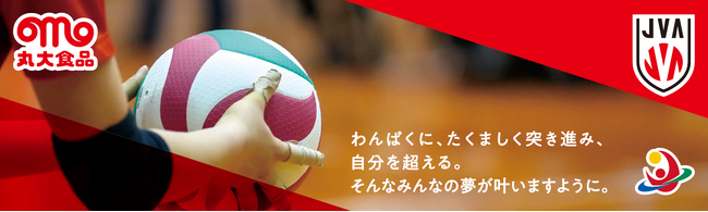 【丸大食品】全日本バレーボール小学生大会のオフィシャルパートナーとして食を通じて子どもたちの夢と未来を応援！