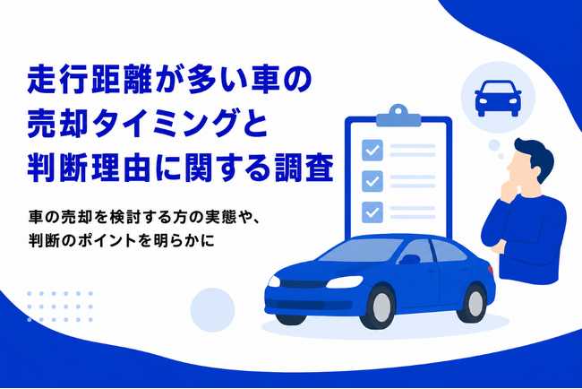 走行距離が多い車の売却タイミングと判断理由に関する調査