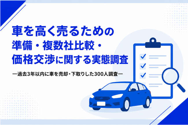 車を高く売るために必要なことは?準備・複数社比較・価格交渉の実態を300人調査