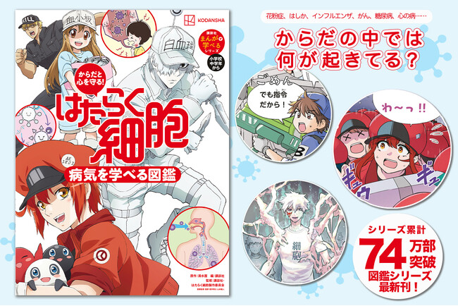 大人気『はたらく細胞』図鑑シリーズ最新刊がついに発売！　49種類の病気を楽しく学べる描き下ろしイラスト満載！