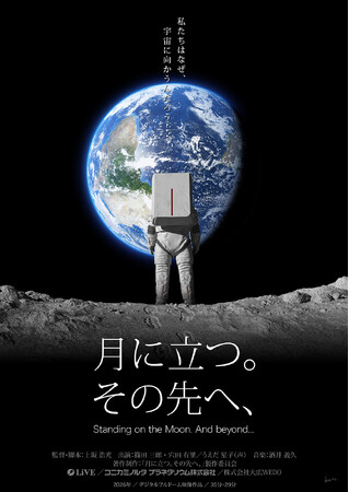 あの大阪・関西万博JAXAブース映像がプラネタリウムへ！プラネタリウム番組「月に立つ。その先へ、」9月から全国で順次上映開始