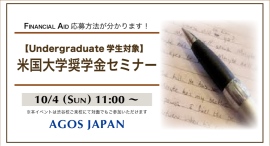 学費で留学を諦めない!複雑な奨学金応募方法も徹底解説!『【学生(Undergraduate)対象】米国大学奨学金セミナー』10/4(日)来校・オンライン同時開催 学費で留学を諦めない!複雑な奨学金応募方法も徹底解説!『【学生(Undergraduate)対象】米国大学奨学金セミナー』10/4(日)来校・オンライン同時開催