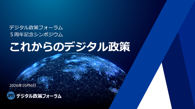 デジタル政策フォーラム「5周年記念シンポジウム～これからのデジタル政策～」開催のお知らせ