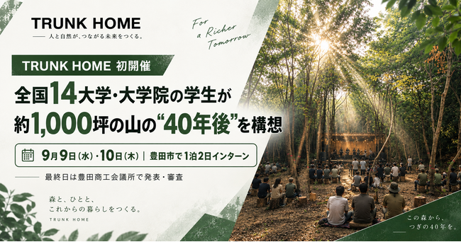 豊田の住宅会社が初の「山づくりインターン」全国の大学・大学院から学生14人が集結、約1,000坪の山の“40年後”を構想
