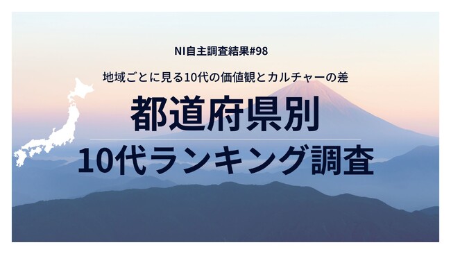 地域ごとに見る10代の価値観とカルチャーの差 都道府県別10代ランキング調査