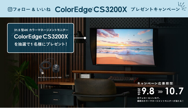 EIZO主催のInstagramフォロー＆いいねキャンペーンを開始、新製品のColorEdge CS3200Xを1名に進呈