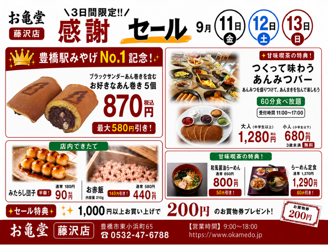“豊橋駅みやげNo.1”記念、あん巻き最大580円引き！豊橋の老舗「お亀堂」藤沢店で3日間限定「感謝セール」