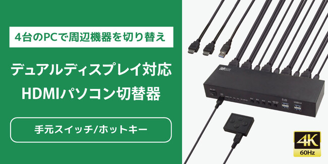 4Kデュアルディスプレイ対応！4台のPCで周辺機器を切り替えられるHDMIパソコン切替器、9月下旬発売