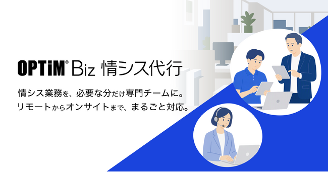 情シス業務の人手不足をリーズナブルに解消するスポット情シスサービス「OPTiM Biz 情シス代行」を提供開始