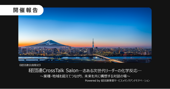 経団連会員企業限定「経団連CrossTalk Salon」を新設、経団連事業サービスと第1回会合を共催しました