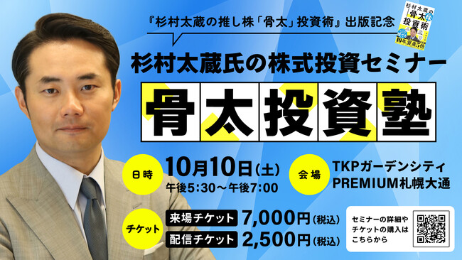 杉村太蔵氏の株式投資セミナー「骨太投資塾」10月10日(土)札幌で開催決定!