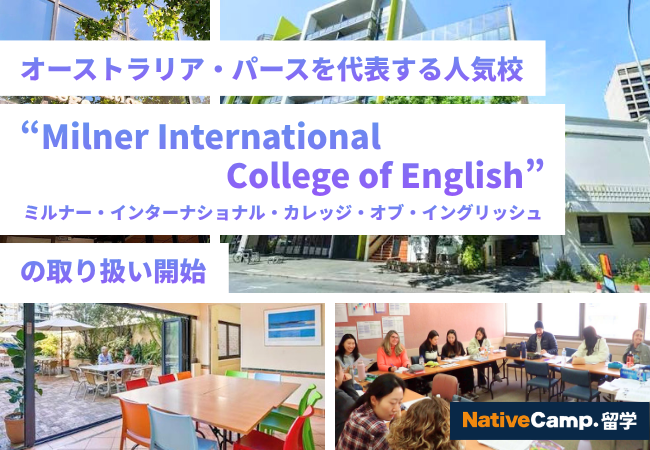 【ネイティブキャンプ留学】オーストラリア・パースを代表する人気校「Milner International College of English」の取り扱い開始