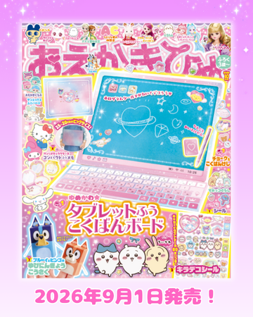 ゆめかわデザインのこくばんボードが付録(ハート)　人気キャラとあそべる『おえかきひめ 2026年10月号』発売