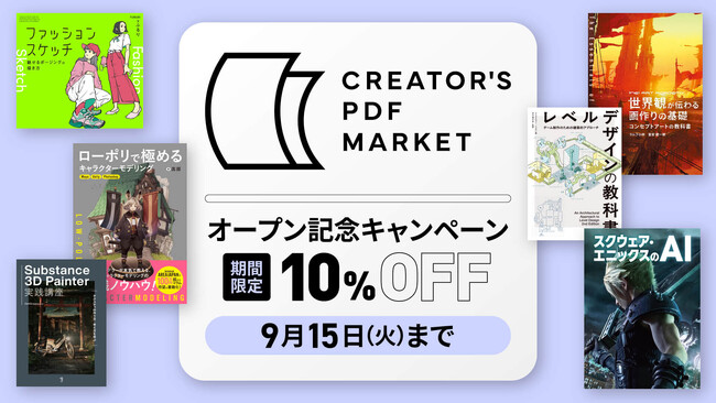 PDFで読める、クリエイター向け技法書専門ストア『CREATOR'S PDF MARKET』オープン！開店記念10％OFFクーポン配布中