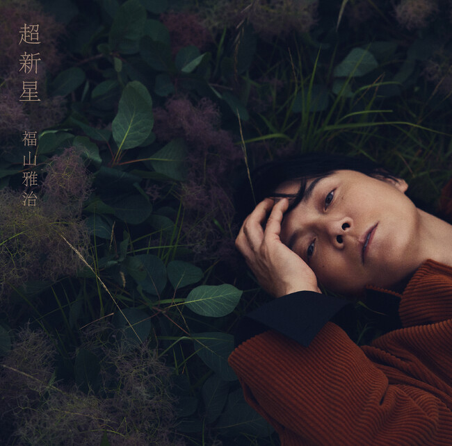 福山雅治、通算13枚目のオリジナルアルバム「超新星」 9月9日(水)発売!