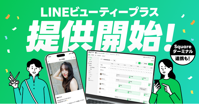 【LINEヤフー】ヘアサロンに特化した顧客との継続的な関係構築を支援するパッケージサービス 「LINEビューティープラス」提供開始