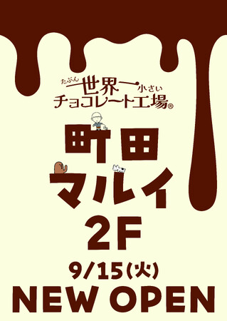 SNSで話題の「たぶん…世界一小さいチョコレート工場」が東京初出店！町田マルイにオープン！