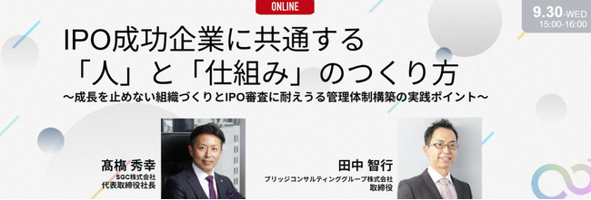 【9/30オンライン開催】IPOセミナー「IPO成功企業に共通する『人』と『仕組み』のつくり方」を開催