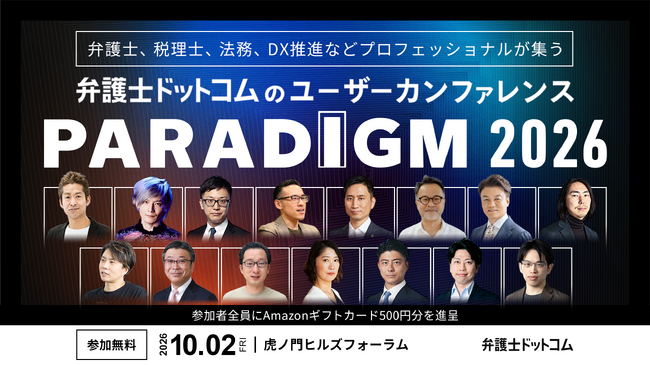 弁護士ドットコム、10月2日開催「弁護士ドットコム PARADIGM 2026」の全セッション登壇者を公開