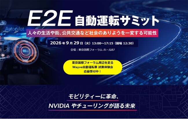 「E2E自動運転サミット2026」を日経Automotiveが開催、最先端技術を知る　体験試乗会も開催