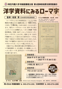 第5回神田佐野文庫常設展　「洋学資料にみるローマ字」　2027年7月30日（金）まで開催