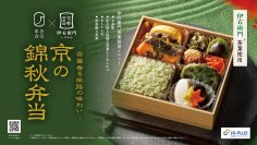 昨年好評の伊右衛門コラボ第2弾 お茶の香り広がる秋限定駅弁「京の錦秋弁当」