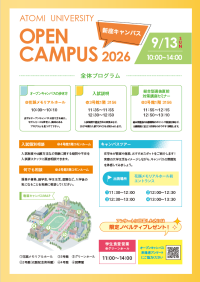【跡見学園女子大学】9月13日(日)のオーキャンは新座キャンパス開催