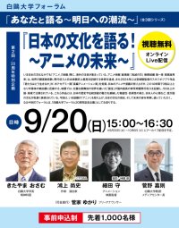 【白鴎大学フォーラム】9月20日に「日本の文化を語る！ ～アニメの未来～」をオンラインで開催 ― 作家・演出家の鴻上尚史氏やアニメーション映画監督の細田守氏らが登壇