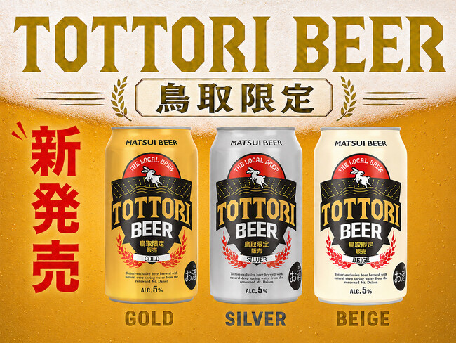 【新商品】鳥取県内限定販売!松井酒造より「とっとりビール」シリーズ3種が新登場
