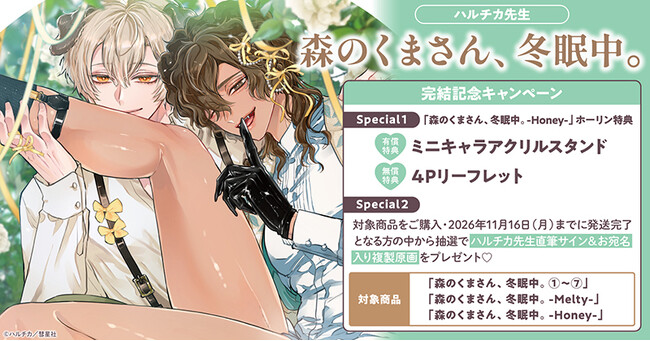 直筆サイン＆お宛名入り複製原画が当たる！ハルチカ先生『森のくまさん、冬眠中。』完結記念キャンペーン開催！【ホーリンラブブックス】