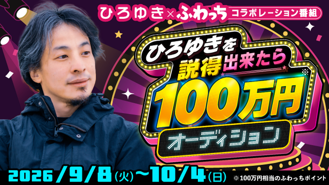 みんなのライブ配信「ふわっち」× ひろゆき　スペシャル番組「ひろゆきを説得出来たら100万円（※）」挑戦者を募集！