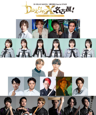 SKE48、MAG!C☆PRINCEら豪華ゲストとNeo Japanesqueとの初コラボ！30-DELUX NAGOYA5周年記念Special STAGE『DoえりゃーX 名古屋！』開催決定！