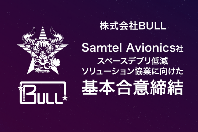 株式会社BULL、Samtel Avionics社とスペースデブリ低減ソリューションで協業に向けた基本合意を締結