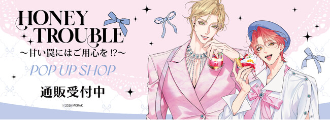 ハニートラブル～甘い罠にはご用心を!?～ POP UP SHOPの事後通販スタート！