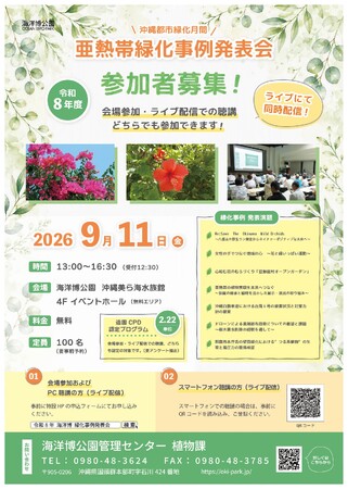 【海洋博公園】令和8年9月11日(金)「亜熱帯緑化事例発表会」を開催