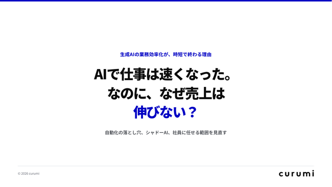 「AIで仕事は速くなった。なのに、なぜ売上は伸びない?」を無料公開