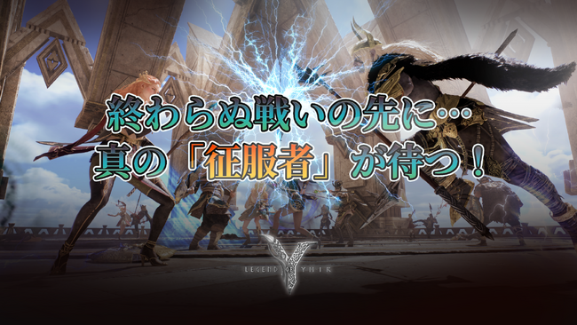 MMORPG『レジェンドオブユミル』、サーバー対戦を大規模刷新！新コンテンツ「征服者決定戦」追加