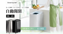 Smartownerセンサーゴミ箱を8月からau PAY マーケットで販売