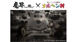 「闇」と「メルヘン」が出会った!?メルヘン村の人気キャラクター「ドン・グリス」と「魔界への誘い」が夢のコラボレーション! 「闇」と「メルヘン」が出会った!?メルヘン村の人気キャラクター「ドン・グリス」と「魔界への誘い」が夢のコラボレーション!
