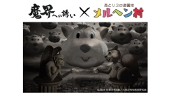 「闇」と「メルヘン」が出会った！？メルヘン村の人気キャラクター「ドン・グリス」と「魔界への誘い」が夢のコラボレーション！