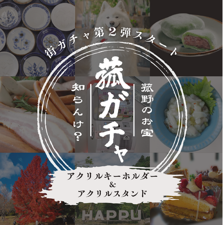 大人気のご当地カプセルトイ「街ガチャin菰野町」に第2弾が登場!