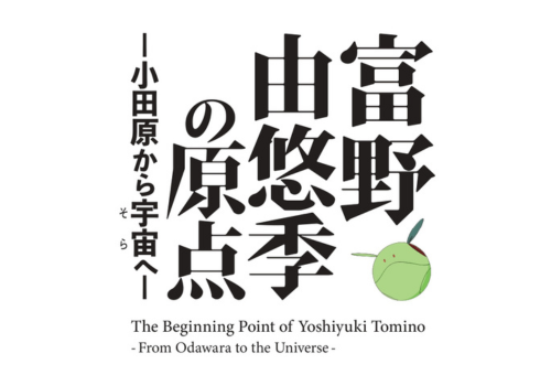 ふるさと納税型クラウドファンディング「みんなでつくる!富野由悠季、初の小田原展覧会プロジェクト」