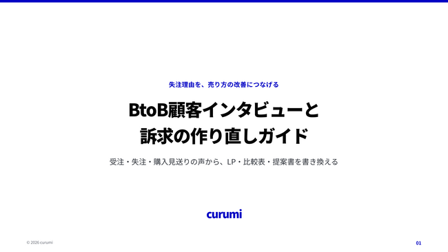 失注理由を売り方の改善につなげる「BtoB顧客インタビューと訴求の作り直しガイド」を無料公開